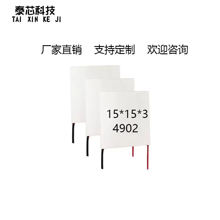 15*15*3-4902半导体制冷片美容仪导入仪小型制冷制热片模组制冷片