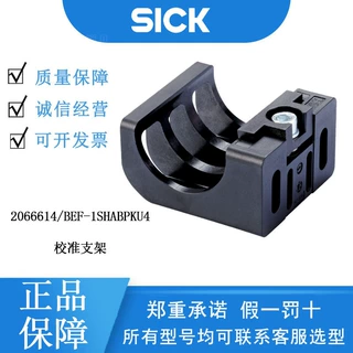 SICK德国西克2066614/BEF-1SHABPKU4校准支架原装正品可咨询客服