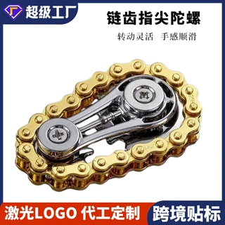 创意车链陀螺齿链陀齿轮指尖陀螺齿轮新款EDC陀螺锌合金跨境批发
