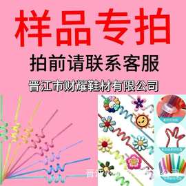 财耀鞋材彩色螺旋吸管样品可重复使用吸管软胶贴片样品