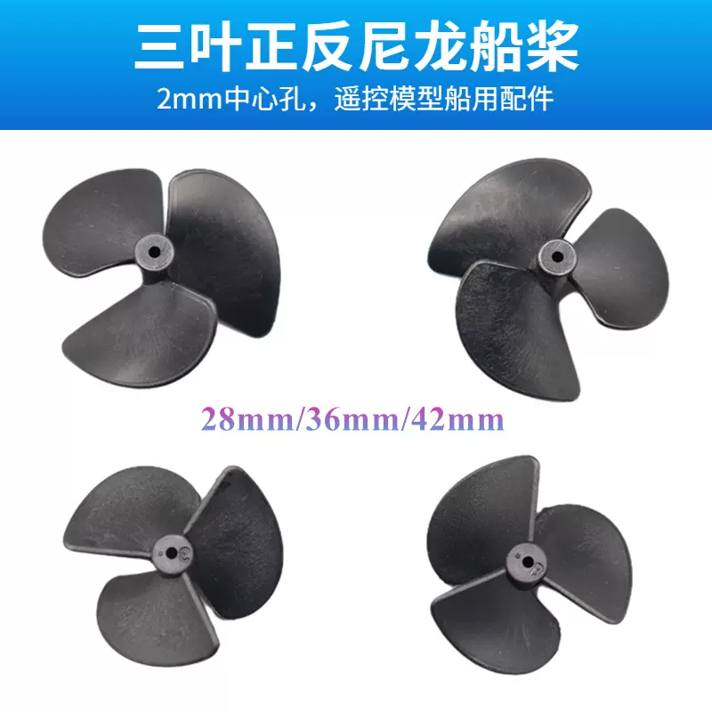 正反2mm三叶船桨多规格DIY科技模型船尼龙船用桨螺旋桨科教模型桨