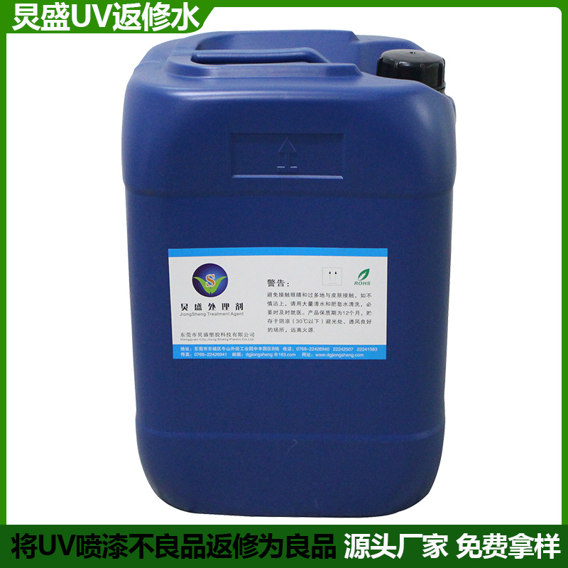 炅盛UV返修水 FP-998 UV处理剂 喷涂前处理剂 性能优异UV修复底水