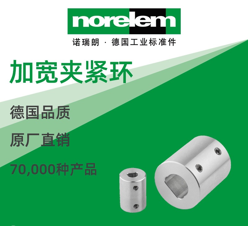 norelem德国原厂直供诺瑞朗NLM07815加宽夹紧环 用于平轴