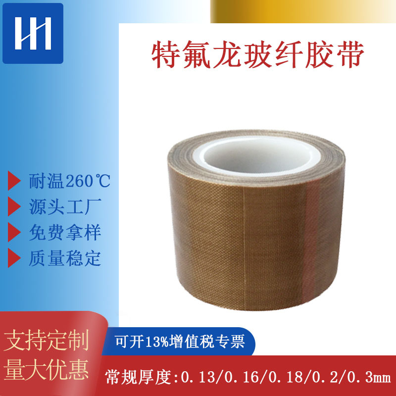 特氟龙胶带 耐高温铁氟龙封口机耐磨胶布铁氟龙高温胶带