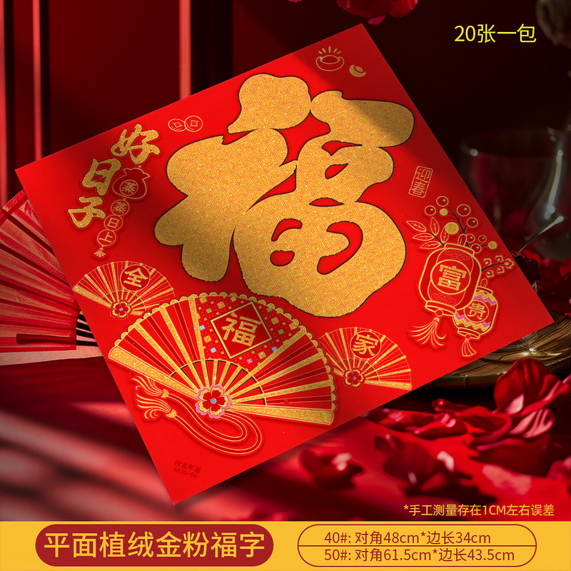 马年新款高档植绒金粉平面镂空福字门贴新年春节摆摊年画厂家批货|undefined