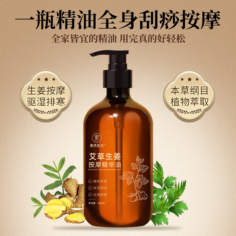 素秀臣氏艾草生姜按摩精华油全身刮痧通经络老姜发热开背推背精油