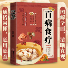 百病の食事療法の大全のカラー図の版の漢方医の養生のレシピは四季の飲食の養生のレシピの書籍の正規版を調理します。