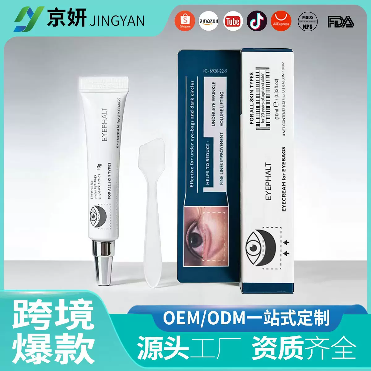 跨境爆款Eyephalt Eyebag Cream 补水眼霜眼霜高品质带透明刮板