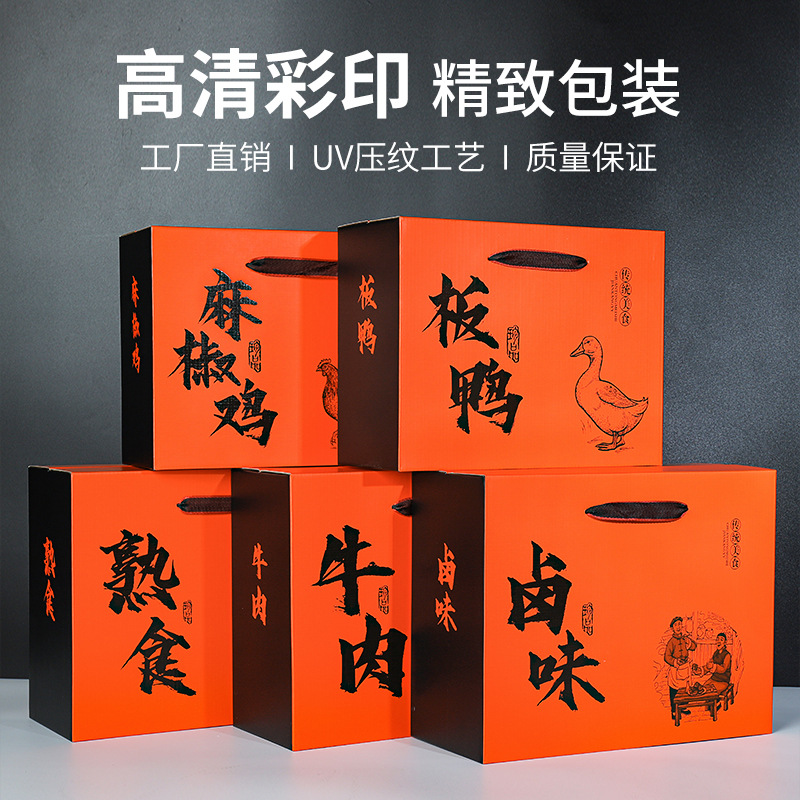 年货熟食卤味包装盒牛肉礼盒空盒子麻椒鸡板鸭包装盒卤鹅礼品盒