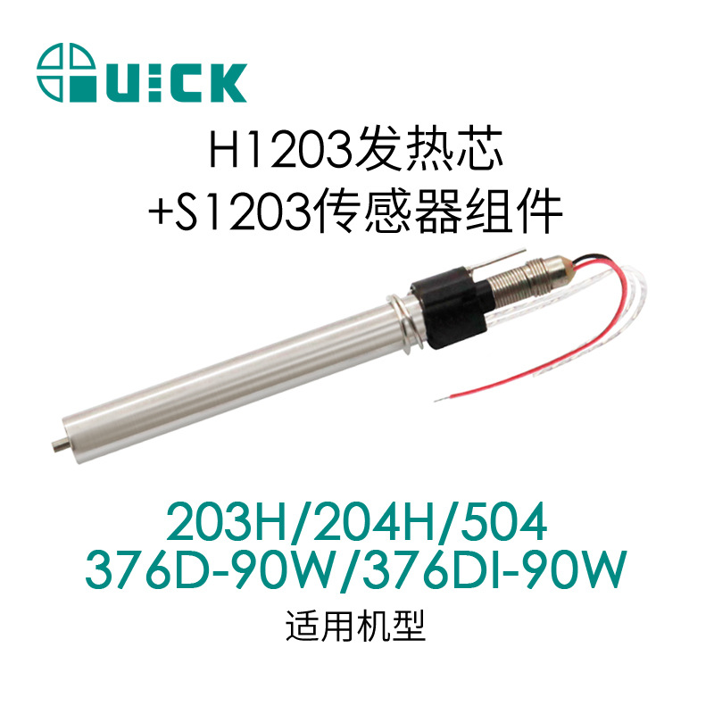 QUICK快克203H/204H/H1203发热芯-90W+S1203传感器组件
