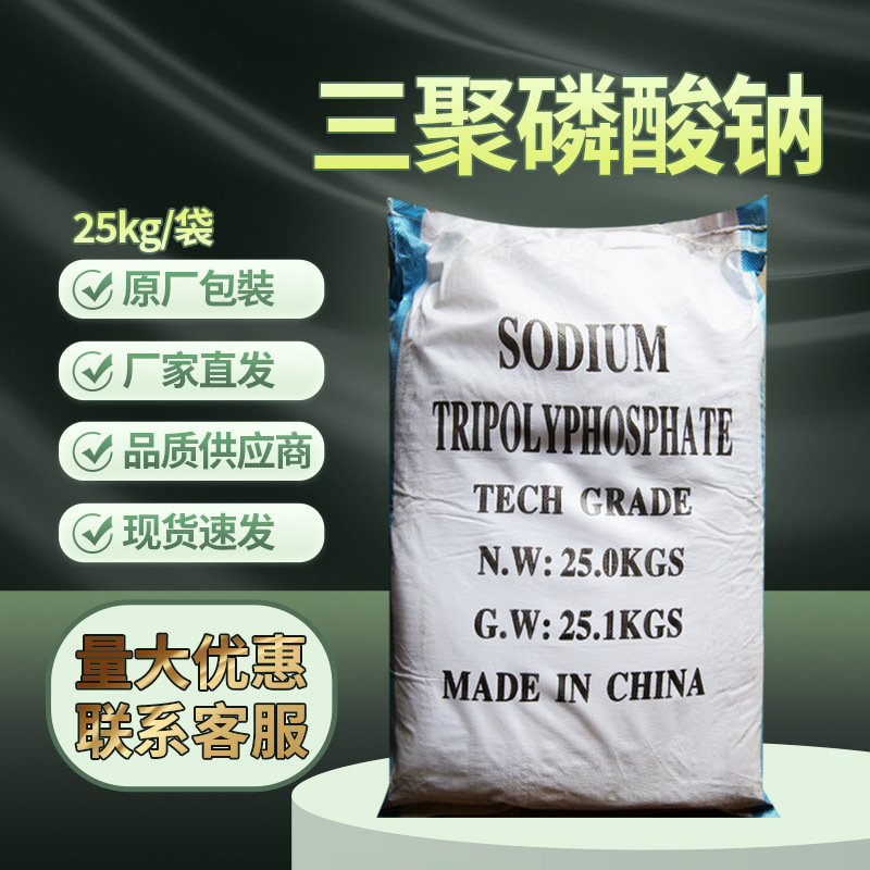 工业级三聚磷酸钠磷酸五钠25kg/袋CAS:7758-29-4 洗涤剂染色助剂