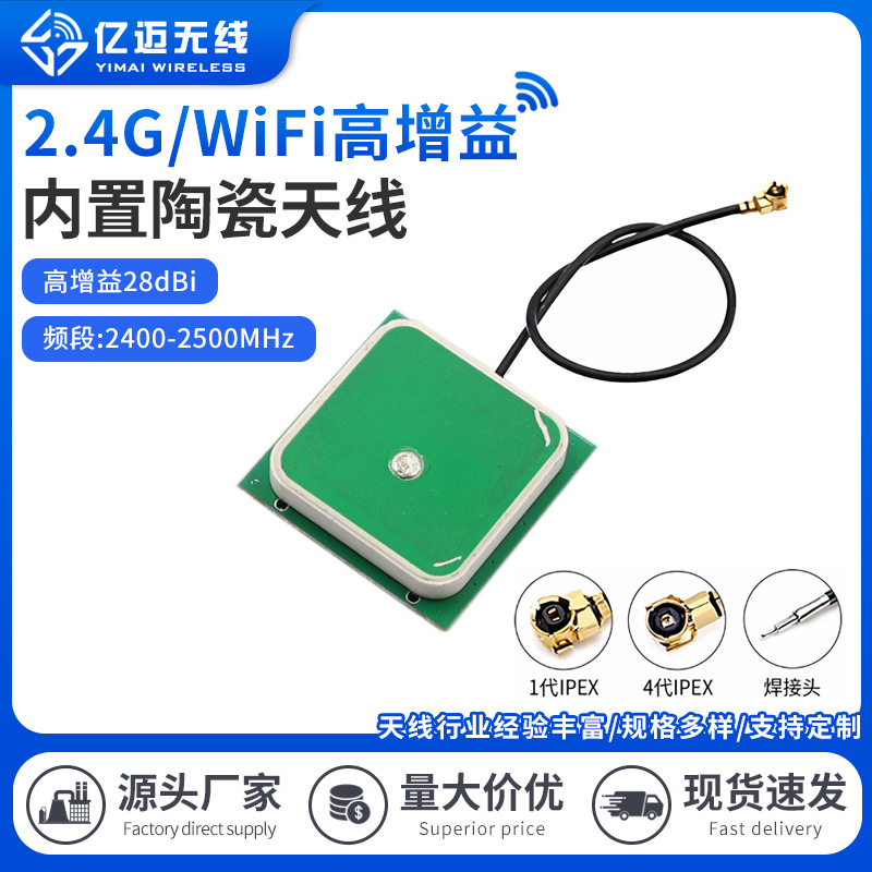 2.4G陶瓷天线ZigBee/蓝牙/WIFI/无人机天线航拍遥控定向陶瓷天线