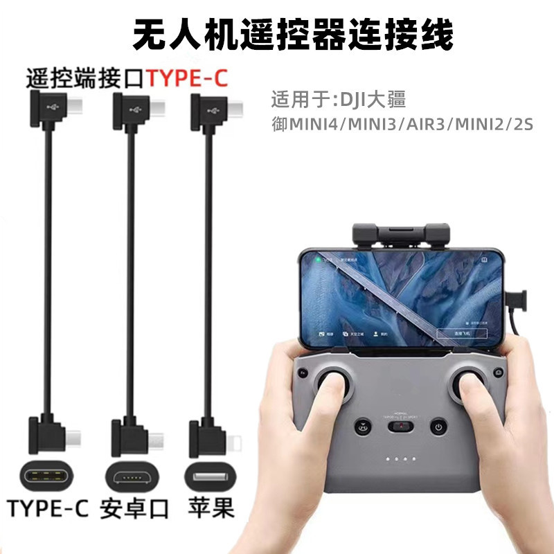 Drone Remote Control Data Cable Suitable for Dji Mini4/Air3/Mini2/2S Mobile Phone Remote Control Image Transmission Cable