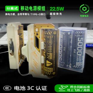 新款機甲換彈充電寶22.5W超級快充電池可換電21700分體式移動電源