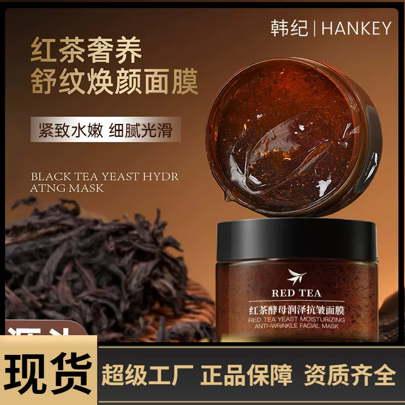 韩纪红茶酵母润泽抗皱面膜晒后嫩滑保湿冻膜紧致涂抹面膜网红款