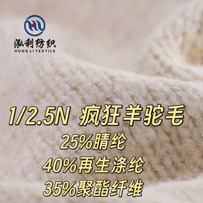 泓利纺织现货花式纱2.5支疯狂羊驼毛25腈纶40再生涤纶35聚酯纤维