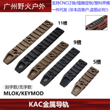��KAC���ٌ�܉��5��/9��/11��MLOK/KEYMODƤ��͡�ጧ܉20mm���