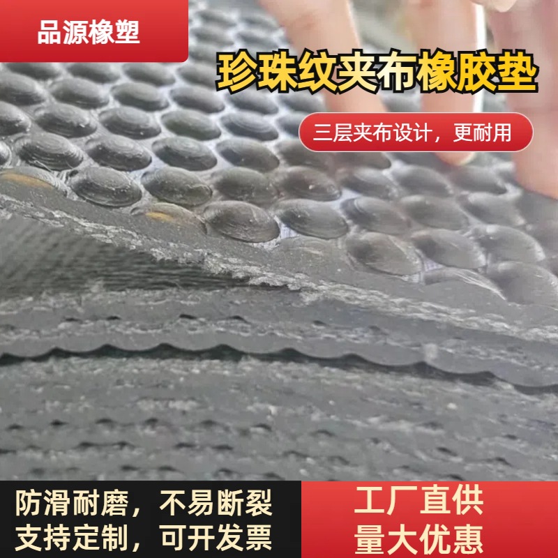 现货批发珍珠纹夹布防滑橡胶板宽1米防水牛棚垫子 2m宽耐磨输送带