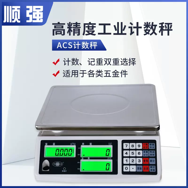 顺强电子秤商用台秤高精度称重秤小型精准电子称计数秤工业用30kg