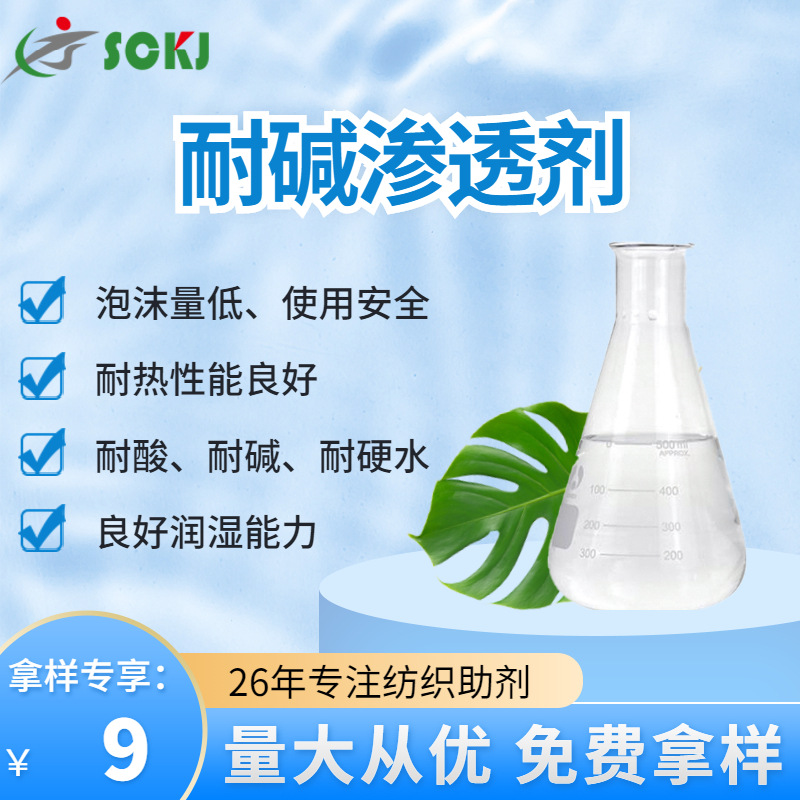 免费拿样渗 透剂 泡沫低耐碱渗 透剂 润湿效果好渗 透剂 现货速发