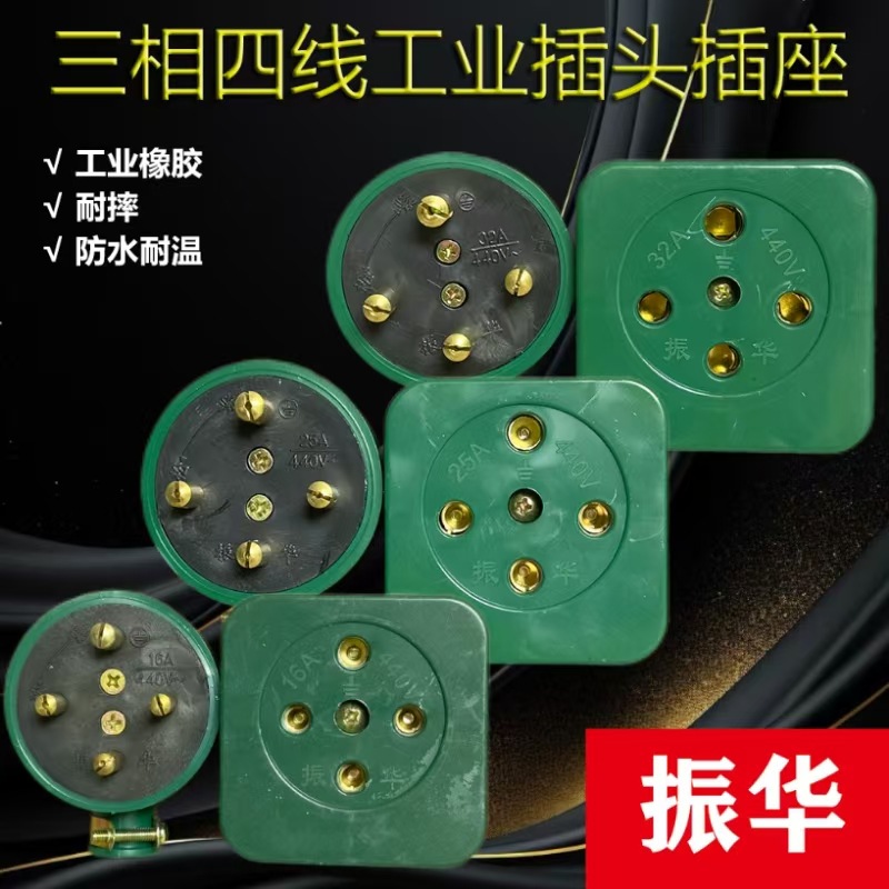 振华16A 25A 32A 绿色  三相四线插头插座 防水 防摔   现货批发