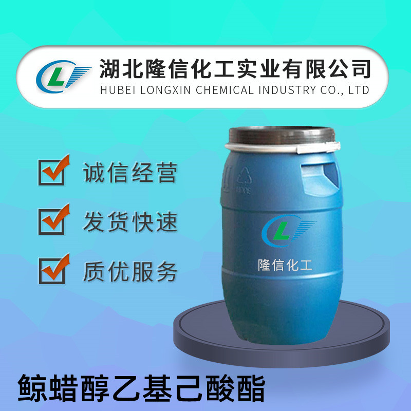 鲸蜡醇乙基己酸酯国产 CAS：59130-69-7企标