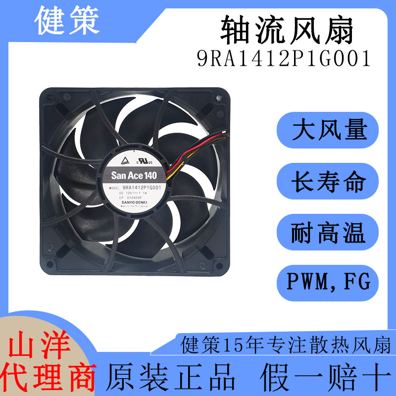 SanAce山洋14038工业风扇9RA1412P1G001低功耗高风量12V轴流风扇