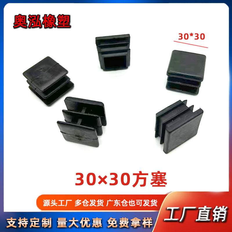 30X30方塞方管塞 塑料内塞不锈钢方管堵头桌椅脚垫防滑置物架垫脚