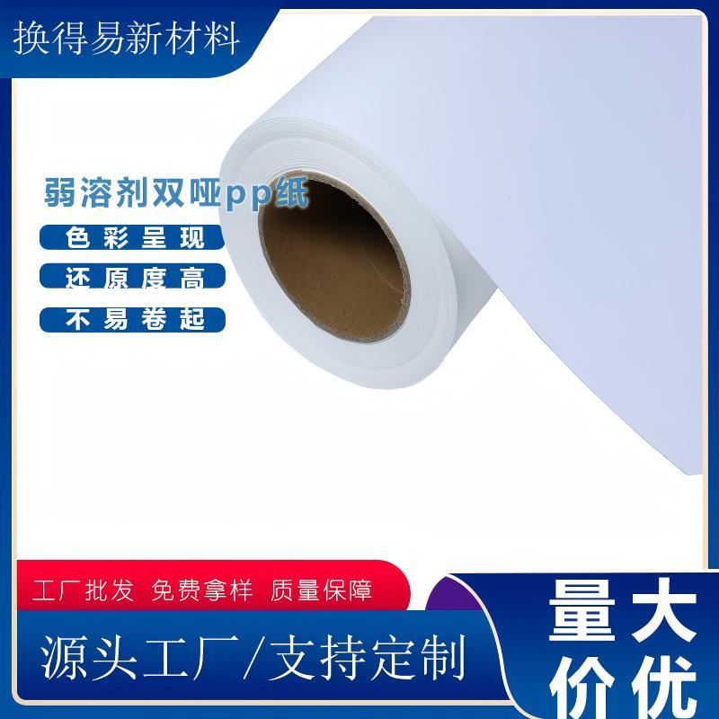 180Q弱溶剂双哑PP合成纸速干不晕墨户外门型展架喷绘写真纸