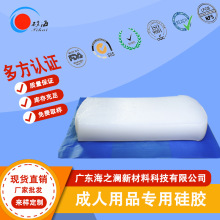 流动性好水煮不发白抗黄变成人用品情趣用品专用高性能海之澜硅胶