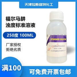 天津厂家化学试剂 福尔马肼浊度标准溶液250度100ML,全部标液可配