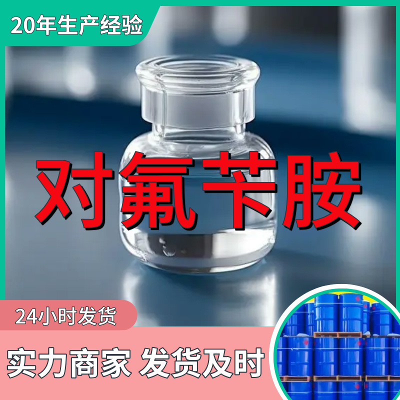 对氟苄胺 工厂直供工业级分析纯满意的服务99%含量山东上海浙江
