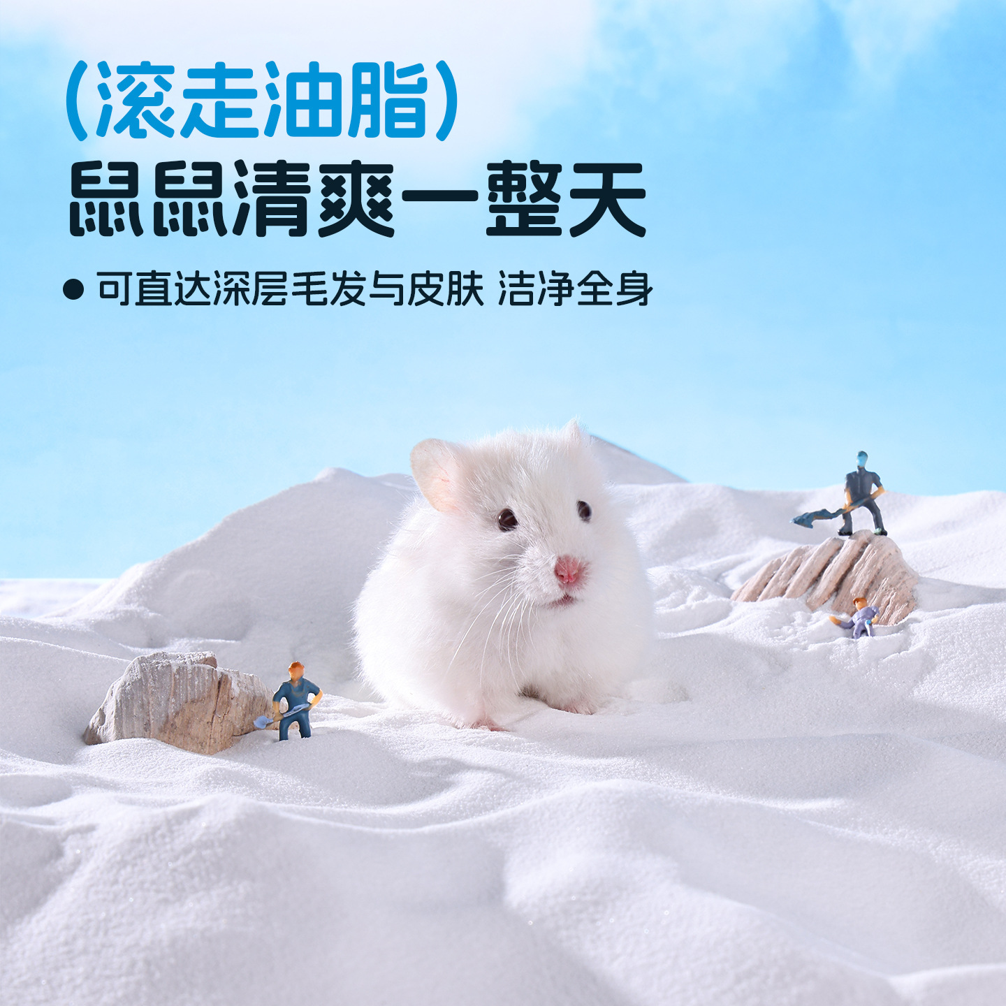 悦小萌仓鼠浴沙尿砂二合一金丝熊龙猫洗澡专用除臭的浴砂生活用品