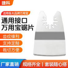 万用宝配件电动工具开口型刀头锯片51mm（2inch）不锈钢铲刀锯片