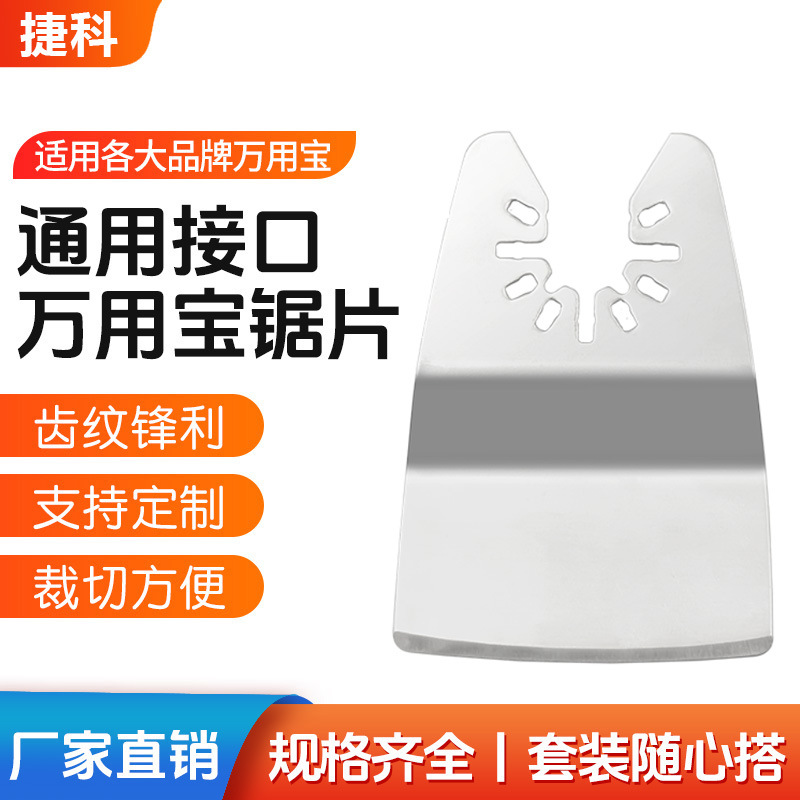 万用宝配件电动工具开口型刀头锯片51mm（2inch）不锈钢铲刀锯片