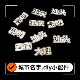 汕头云南城市文创木质小木片配件配饰diy装饰贴片激光切割木制品