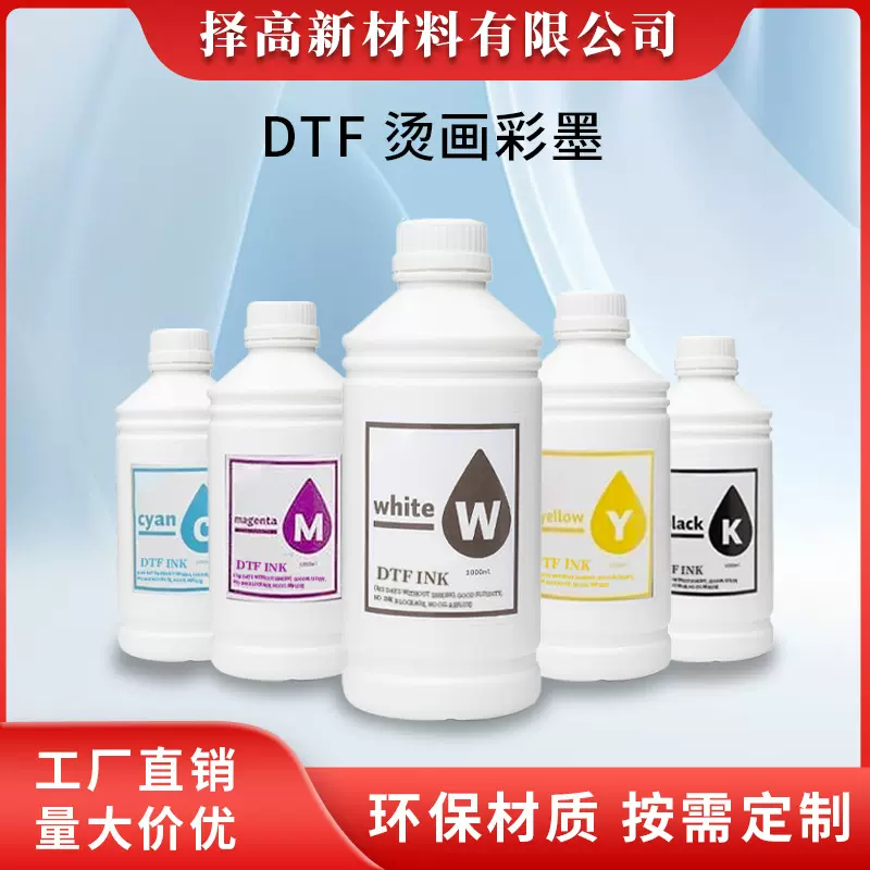 厂家定制DTF白墨烫画墨水打印机数码热转印水性涂料服饰涂料墨水