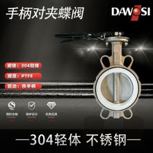 厂家直销304不锈钢轻体四氟PTFE耐腐蚀天津蝶阀厂软密封手柄对夹