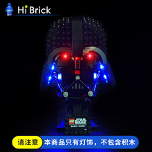 HiBrick灯饰 适用乐高75304达斯维达头盔星战 LED 灯饰 配灯