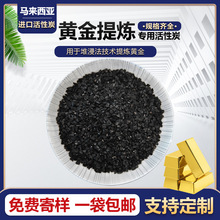 马来西亚进口椰壳活性炭黄金开采提纯 堆浸法技术提炼 颗粒活性炭