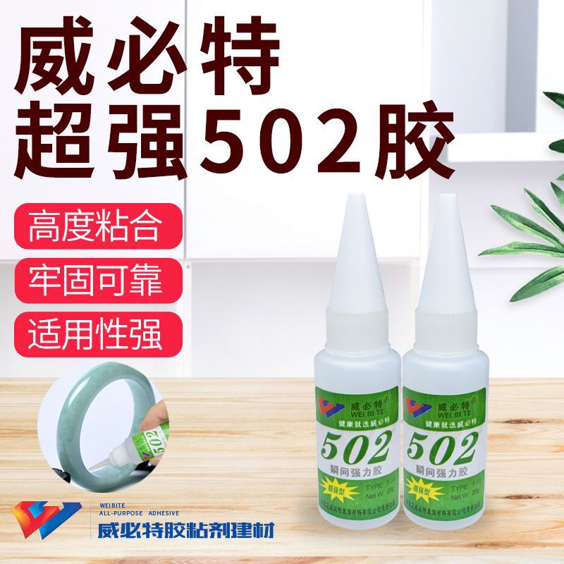 威必特20g502瞬间胶水焊接胶粘合剂高度粘接防蚀耐老化操作简单