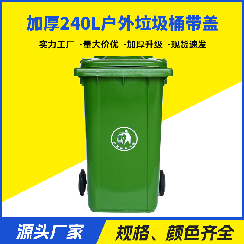 加厚240L户外垃圾桶带盖大号塑料分类挂车小区物业环卫垃圾箱批发
