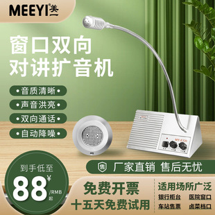 Meiyi window walkie-talkie pharmacy hospital canteen Museum cross-border export two-way wired intercom amplifier