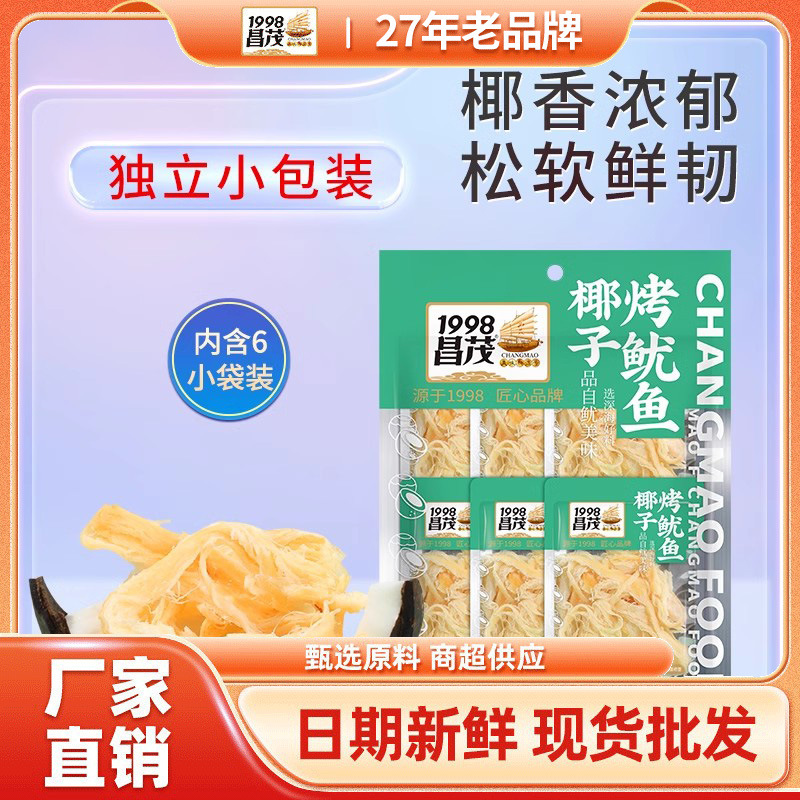 海南特产昌茂椰子烤鱿鱼条81g独立小包装休闲海鲜即食零食品