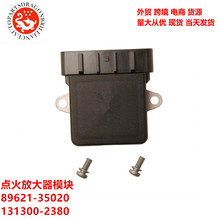 跨境汽车配件点火放大器模块89621-35020 131300-2380 8962135020