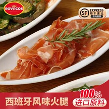 ROVACOS西班牙风味火腿片塞拉诺伊比利亚火腿三明治火腿切片即食