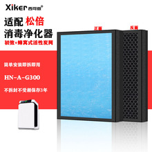 适配松倍HN-A-G300空气消毒机净化器过滤网抗菌除异味烟味过滤芯