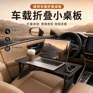 Car-mounted small table for use in the front passenger seat, foldable dining table, computer table stand, in-car eating table
