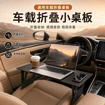 Car-mounted small table for use in the front passenger seat, foldable dining table, computer table stand, in-car eating table