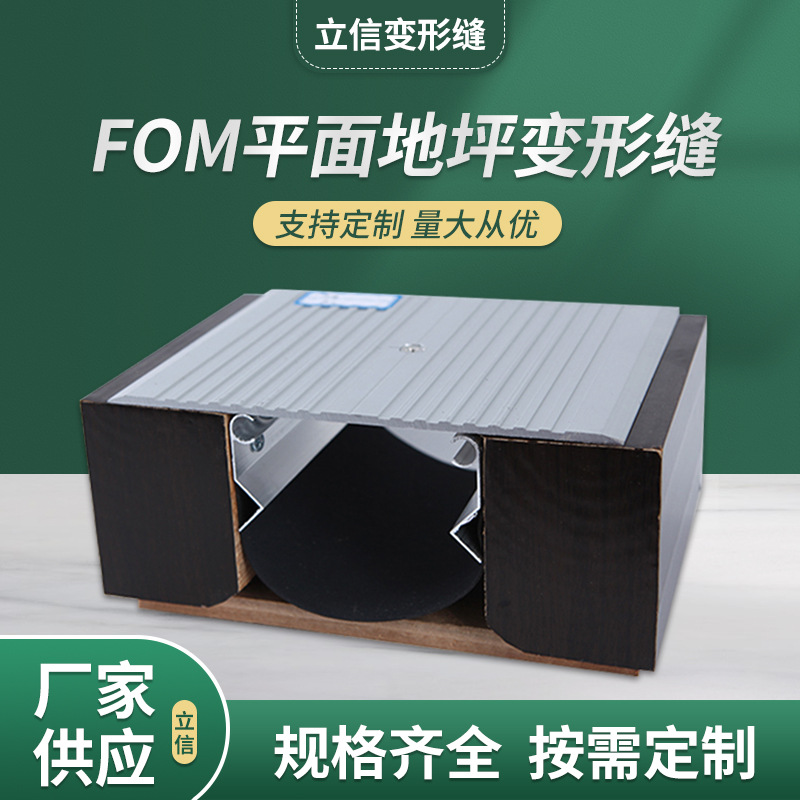 伸缩缝 厂家供应地面楼面不锈钢FOM铝合金承重型建筑变形缝